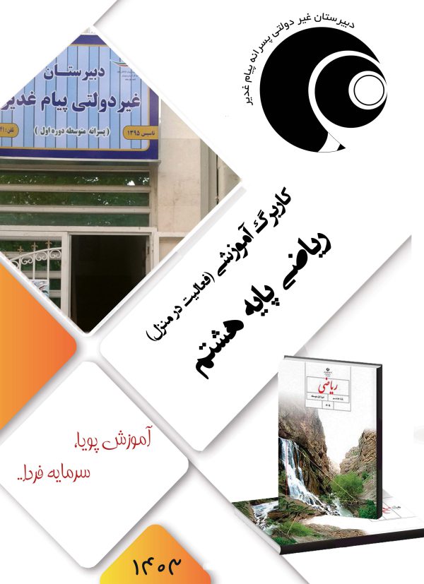 ریاضی هشتم