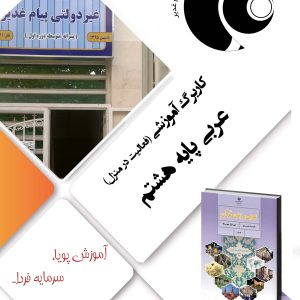 زبان عربی هشتم