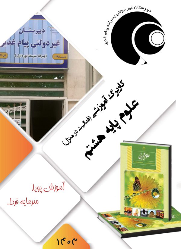 علوم تجربی هشتم