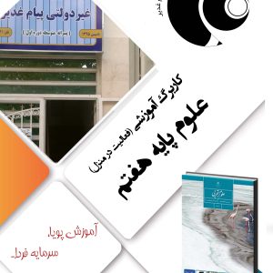 علوم تجربی هفتم
