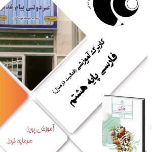 ادبیات فارسی هشتم