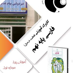 ادبیات فارسی نهم