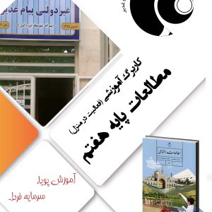 مطالعات اجتماعی هفتم