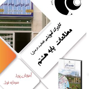 مطالعات اجتماعی هشتم
