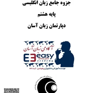 جزوه جامع زبان اینگلیسی پایه هشتم
