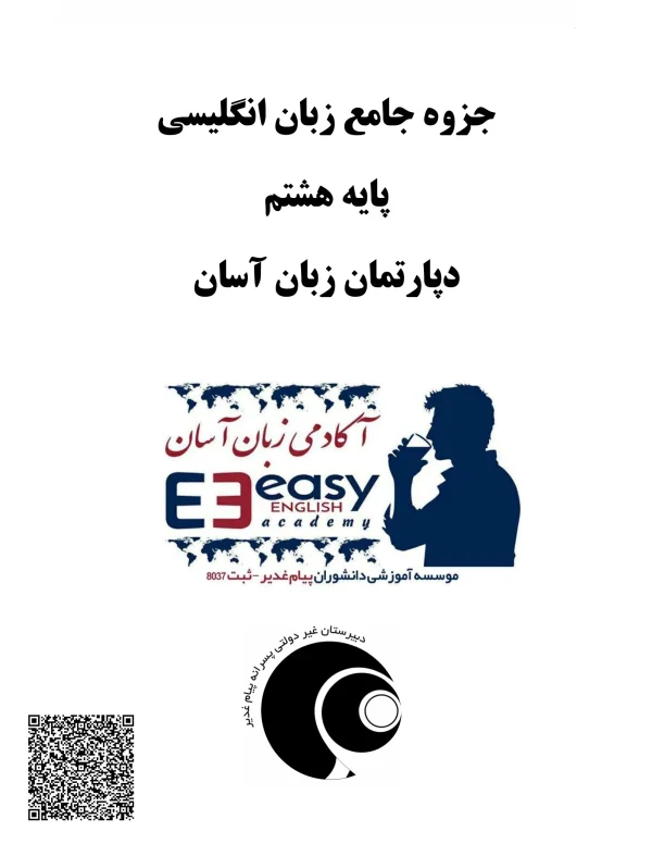 جزوه جامع زبان اینگلیسی پایه هشتم