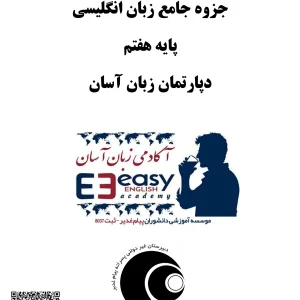 جزوه جامع زبان اینگلیسی پایه هفتم